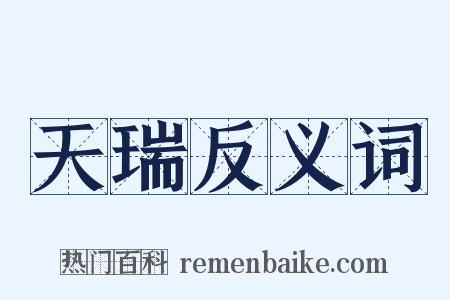 天瑞反义词是什么意思的图片